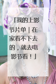 我的上影节片单｜在家看不下去的，就去电影节看！