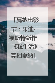 戛纳电影节：朱迪·福斯特新作《私生活》亮相戛纳