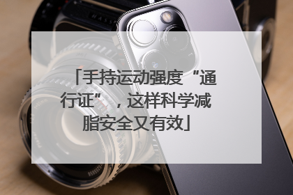 手持运动强度“通行证”，这样科学减脂安全又有效