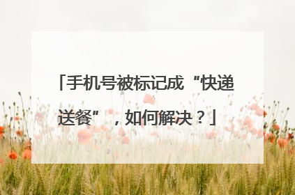 手机号被标记成“快递送餐”，如何解决？