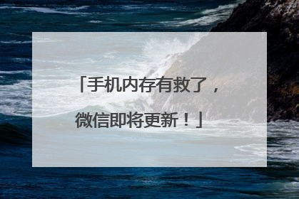手机内存有救了，微信即将更新！
