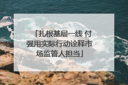 扎根基层一线 付强用实际行动诠释市场监管人担当