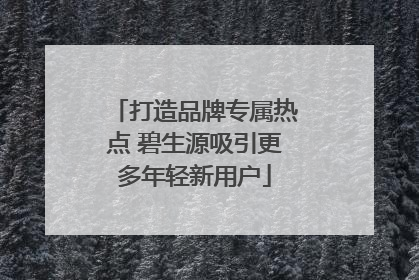 打造品牌专属热点 碧生源吸引更多年轻新用户