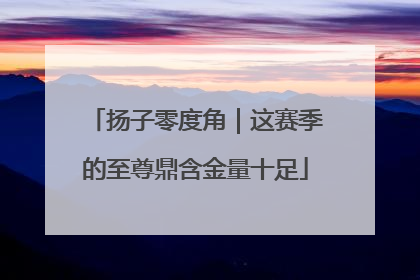 扬子零度角｜这赛季的至尊鼎含金量十足