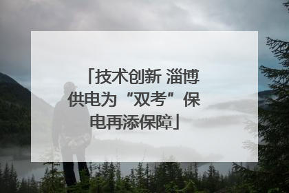 技术创新 淄博供电为“双考”保电再添保障