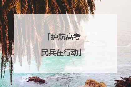 护航高考 民兵在行动