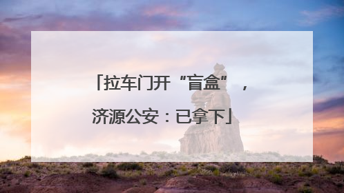 拉车门开“盲盒”，济源公安：已拿下