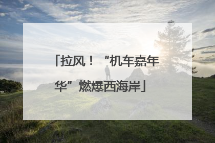 拉风！“机车嘉年华”燃爆西海岸