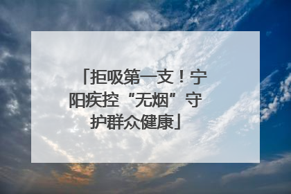 拒吸第一支！宁阳疾控“无烟”守护群众健康