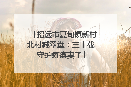 招远市夏甸镇新村北村臧翠堂：三十载守护瘫痪妻子