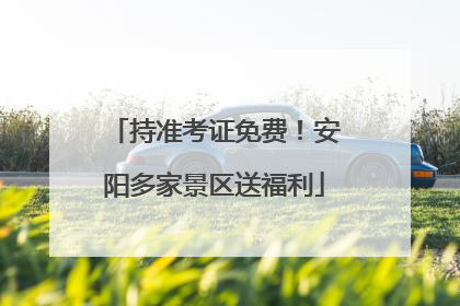 持准考证免费！安阳多家景区送福利