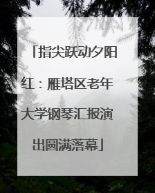 指尖跃动夕阳红：雁塔区老年大学钢琴汇报演出圆满落幕