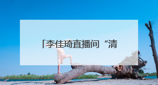 李佳琦直播间“清朗”行：共筑网络生态治理新桥梁