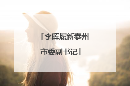 李晖履新泰州市委副书记