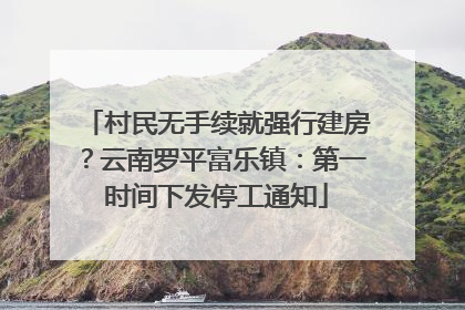村民无手续就强行建房？云南罗平富乐镇：第一时间下发停工通知