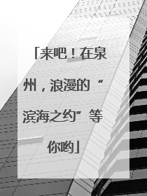 来吧！在泉州，浪漫的“滨海之约”等你哟