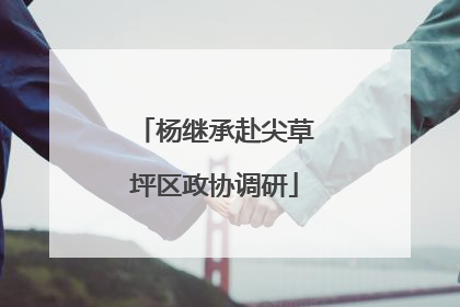 杨继承赴尖草坪区政协调研