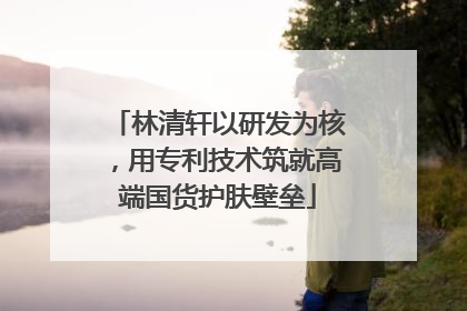 林清轩以研发为核，用专利技术筑就高端国货护肤壁垒