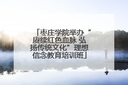 枣庄学院举办“赓续红色血脉 弘扬传统文化”理想信念教育培训班