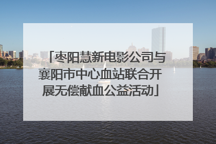 枣阳慧新电影公司与襄阳市中心血站联合开展无偿献血公益活动
