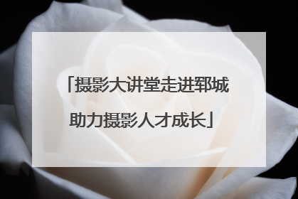 摄影大讲堂走进郓城 助力摄影人才成长