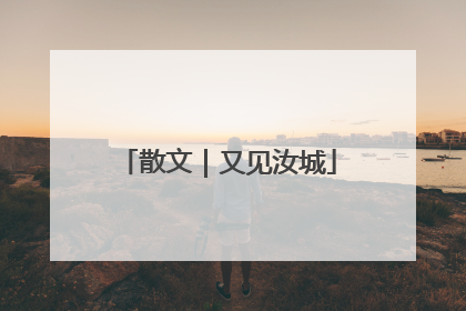 散文｜又见汝城