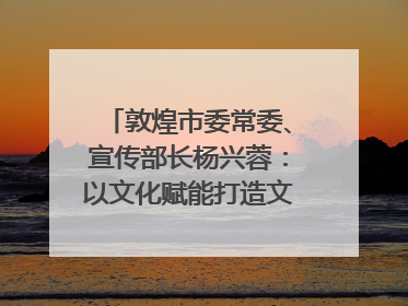 敦煌市委常委、宣传部长杨兴蓉：以文化赋能打造文旅增效新引擎｜第七届全国县域旅游研究成果发布系列活动