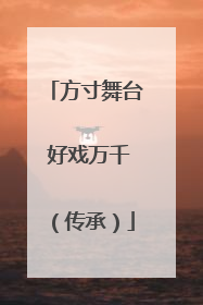 方寸舞台 好戏万千（传承）