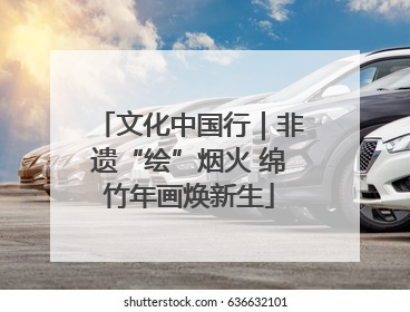 文化中国行｜非遗“绘”烟火 绵竹年画焕新生
