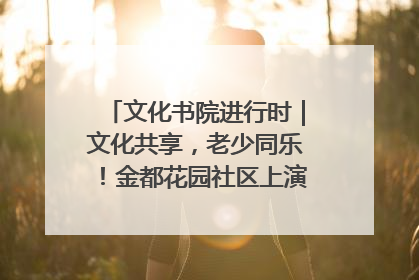 文化书院进行时｜文化共享，老少同乐！金都花园社区上演“跨龄狂欢”