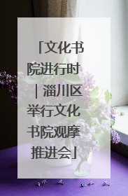 文化书院进行时｜淄川区举行文化书院观摩推进会