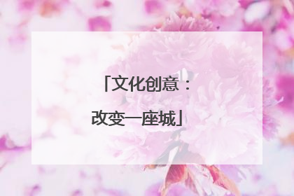 文化创意：改变一座城