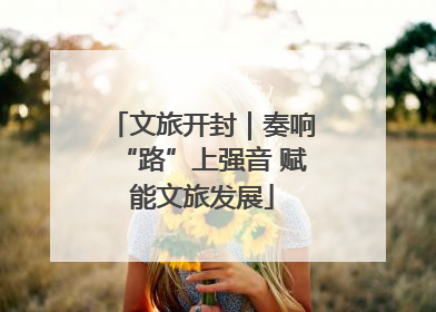文旅开封｜奏响“路”上强音 赋能文旅发展