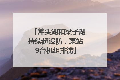 斧头湖和梁子湖持续超设防，泵站9台机组排涝