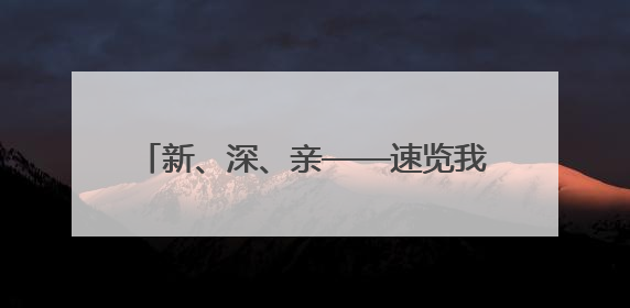 新、深、亲——速览我国海洋经济三大新看点