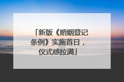 新版《婚姻登记条例》实施首日，仪式感拉满
