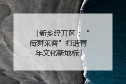 新乡经开区：“街舞莱客”打造青年文化新地标