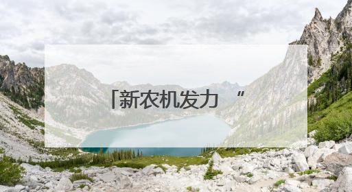 新农机发力 “三夏”进程加快