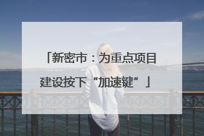 新密市：为重点项目建设按下“加速键”