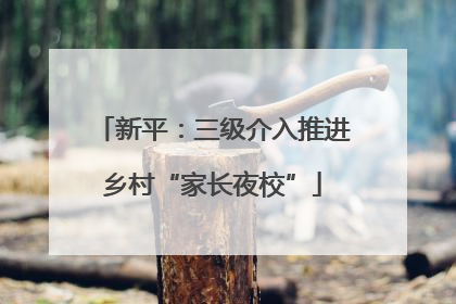 新平：三级介入推进乡村“家长夜校”