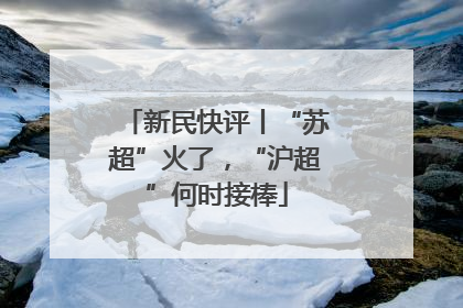 新民快评丨“苏超”火了，“沪超”何时接棒
