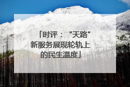 时评：“天路”新服务展现轮轨上的民生温度
