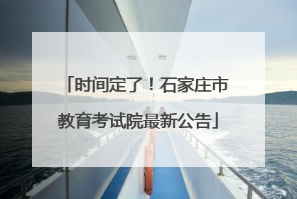 时间定了！石家庄市教育考试院最新公告