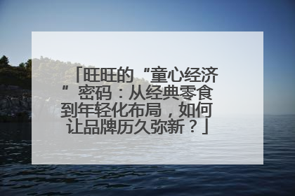 旺旺的“童心经济”密码：从经典零食到年轻化布局，如何让品牌历久弥新？