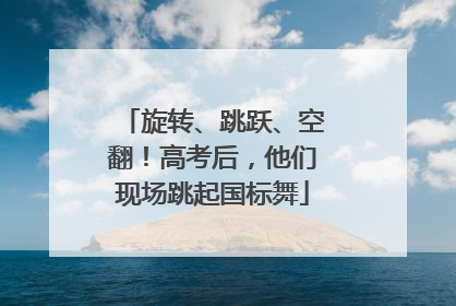 旋转、跳跃、空翻！高考后，他们现场跳起国标舞