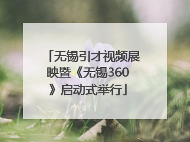 无锡引才视频展映暨《无锡360》启动式举行