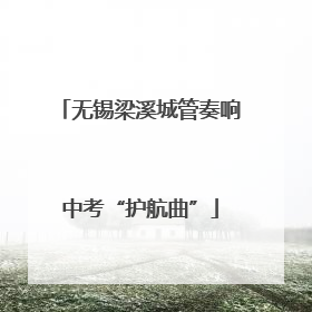 无锡梁溪城管奏响中考“护航曲”