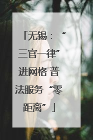无锡：“三官一律”进网格 普法服务“零距离”