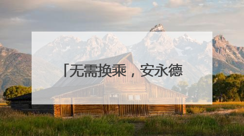 无需换乘，安永德南将直通福州和厦门！南铁7月1日起实施新列车运行图