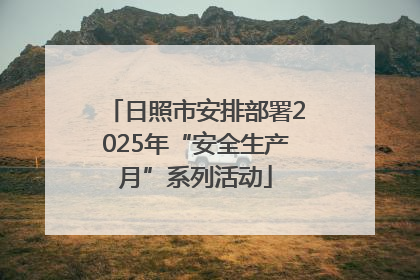 日照市安排部署2025年“安全生产月”系列活动